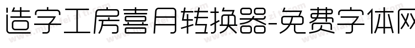 造字工房喜月转换器字体转换