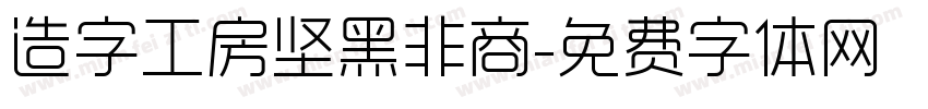 造字工房坚黑非商字体转换