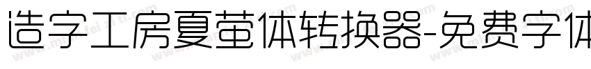 造字工房夏萤体转换器字体转换