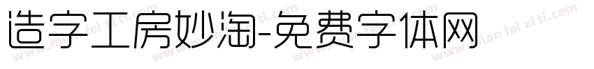 造字工房妙淘字体转换
