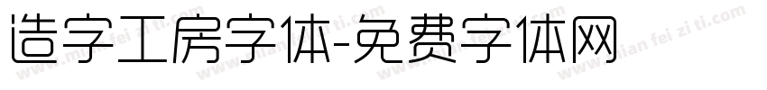 造字工房字体字体转换