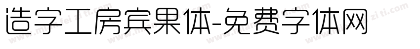 造字工房宾果体字体转换