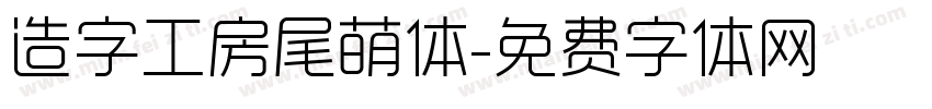 造字工房尾萌体字体转换