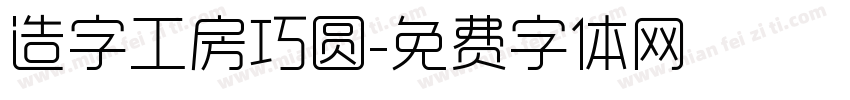 造字工房巧圆字体转换