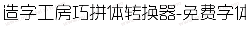造字工房巧拼体转换器字体转换