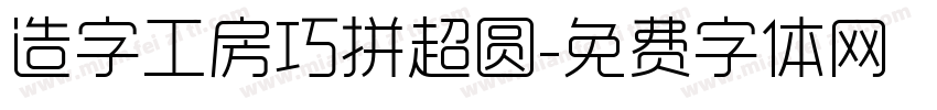 造字工房巧拼超圆字体转换