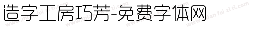 造字工房巧芳字体转换