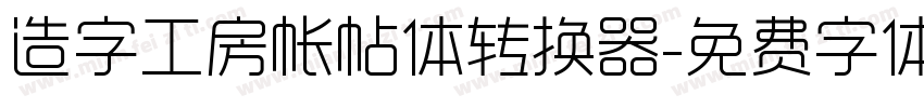 造字工房帐帖体转换器字体转换
