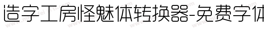 造字工房怪魅体转换器字体转换