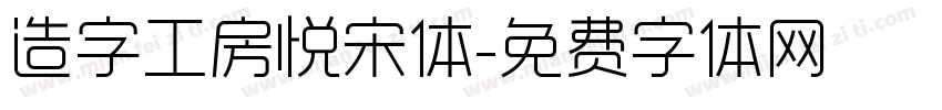 造字工房悦宋体字体转换