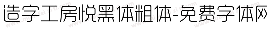 造字工房悦黑体粗体字体转换