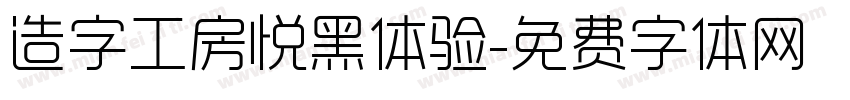 造字工房悦黑体验字体转换