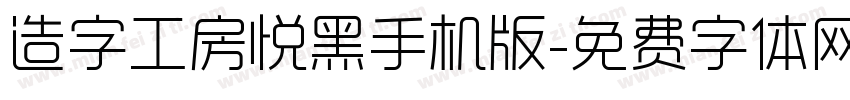 造字工房悦黑手机版字体转换