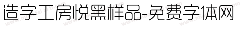 造字工房悦黑样品字体转换