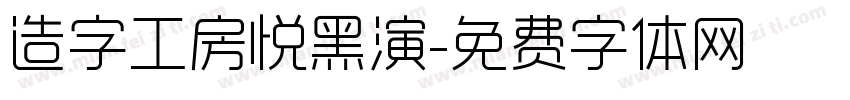 造字工房悦黑演字体转换