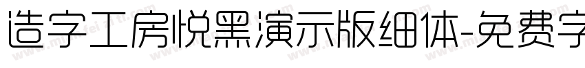造字工房悦黑演示版细体字体转换