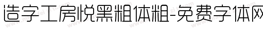 造字工房悦黑粗体粗字体转换