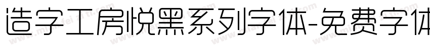 造字工房悦黑系列字体字体转换