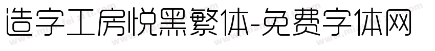 造字工房悦黑繁体字体转换
