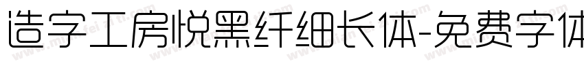 造字工房悦黑纤细长体字体转换