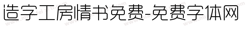 造字工房情书免费字体转换