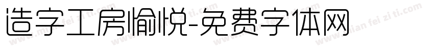 造字工房愉悦字体转换