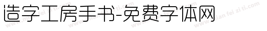 造字工房手书字体转换