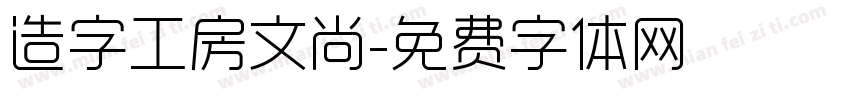 造字工房文尚字体转换