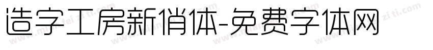 造字工房新俏体字体转换