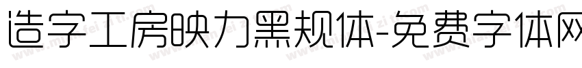 造字工房映力黑规体字体转换
