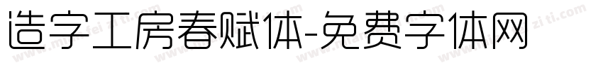 造字工房春赋体字体转换