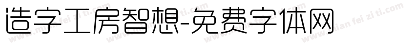 造字工房智想字体转换