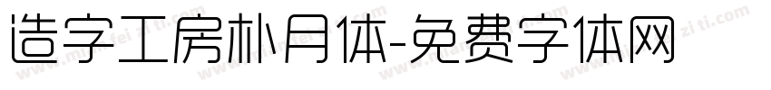 造字工房朴月体字体转换