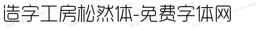 造字工房松然体字体转换
