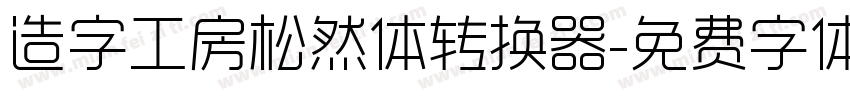 造字工房松然体转换器字体转换