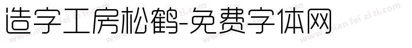 造字工房松鹤字体转换