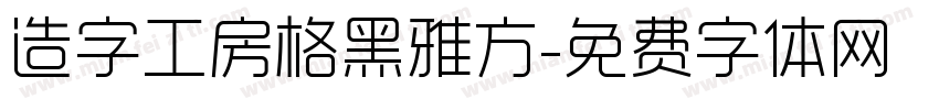 造字工房格黑雅方字体转换