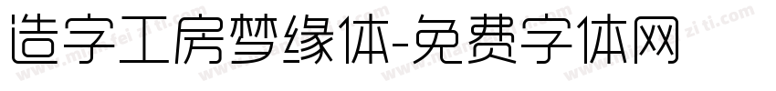 造字工房梦缘体字体转换