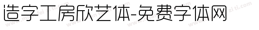 造字工房欣艺体字体转换