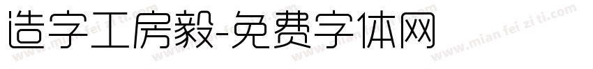 造字工房毅字体转换