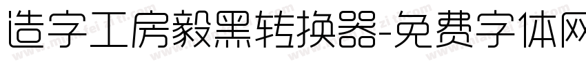 造字工房毅黑转换器字体转换