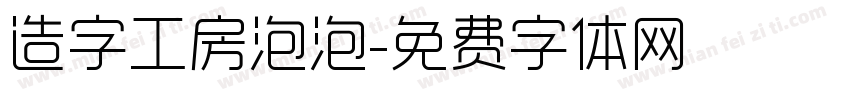 造字工房泡泡字体转换