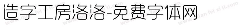 造字工房洛洛字体转换
