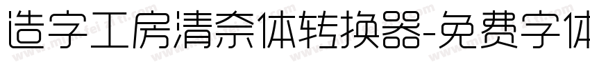 造字工房清奈体转换器字体转换