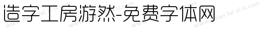 造字工房游然字体转换