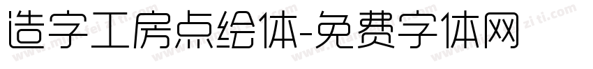 造字工房点绘体字体转换
