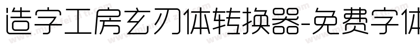 造字工房玄刃体转换器字体转换