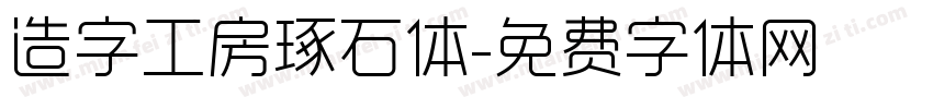 造字工房琢石体字体转换