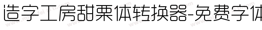 造字工房甜栗体转换器字体转换