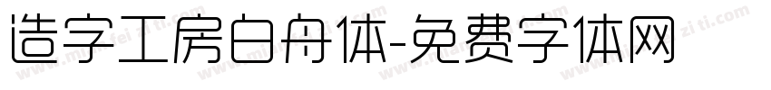 造字工房白舟体字体转换